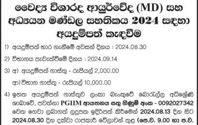 The Postgraduate Institute of Indigenous Medicine, University of Colombo, is now accepting applications for the MD in Ayurveda and Board Certification Selection Examination 2024